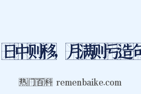 日中则移，月满则亏造句是什么意思的图片